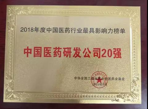 “中国医药研发公司20强”发布