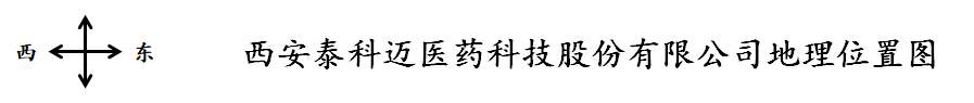 西安泰科迈医药科技股份有限公司----中药在研项目