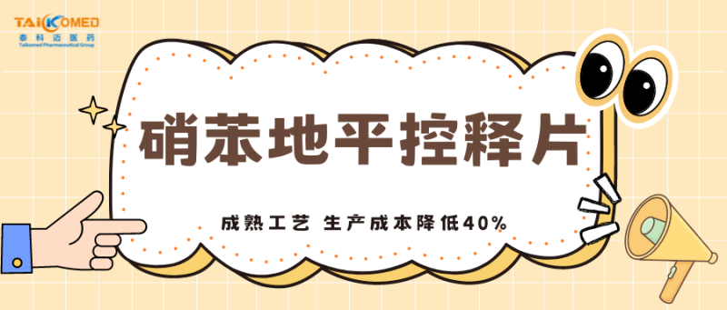 【项目推荐】硝苯地平控释片