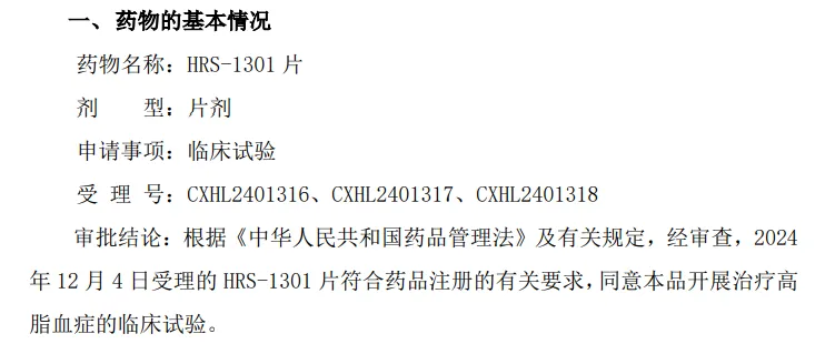 恒瑞医药又一款治疗高脂血症新药获批临床
