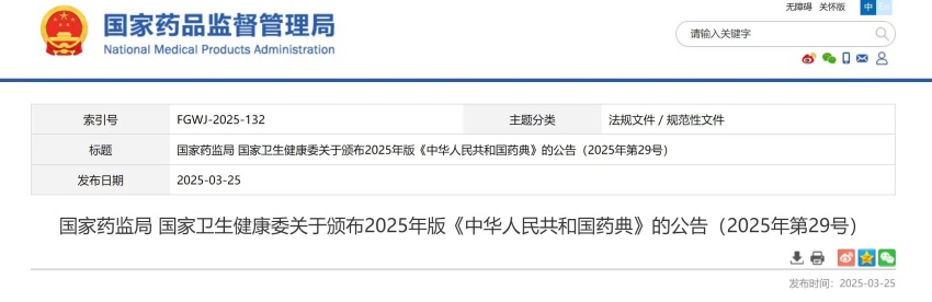 2025年版《中华人民共和国药典》