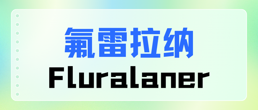 氟雷拉纳（Fluralaner）
