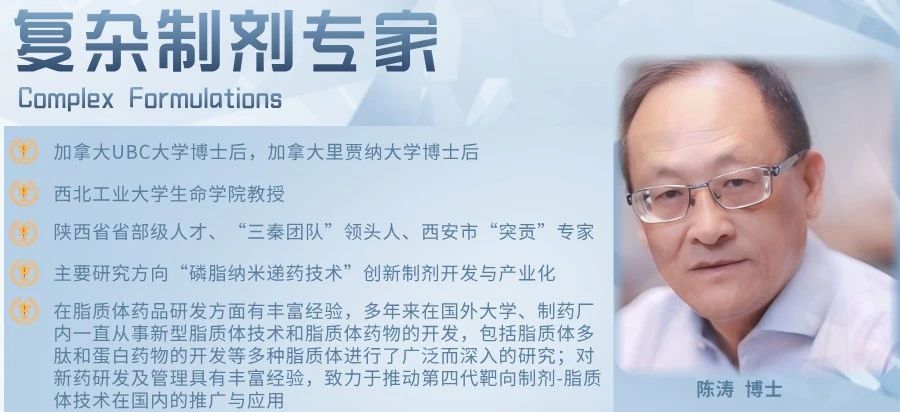 复杂制剂专家 陈涛博士 西安泰科迈医药首席科学家